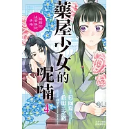 藥屋少女的呢喃~貓貓的後宮解謎手帳~(4) (電子書)