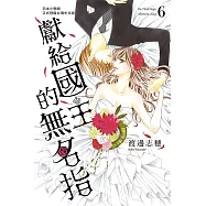 獻給國王的無名指(6) (電子書)