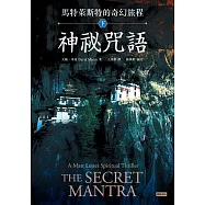 馬特萊斯特的奇幻旅程.下集：神祕咒語 (電子書)