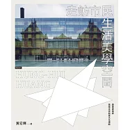 走訪市民生活美學空間：跟著建築師逛逛全球創意文化場館 (電子書)