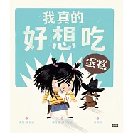 我真的好想吃蛋糕 (電子書)