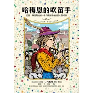 哈梅恩的吹笛手：記憶、傳說與流變，中古歐洲社會庶民心態考察 (電子書)