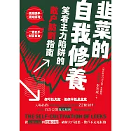 韭菜的自我修養：笑看主力陷阱的散戶防割指南 (電子書)