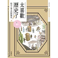 太喜歡歷史了!【給中小學生的輕歷史】⑦兩宋 (電子書)