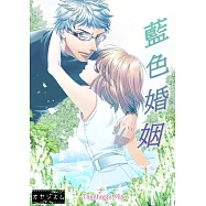 藍色婚姻(全) (電子書)