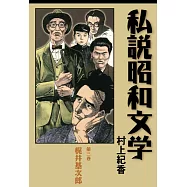 私說昭和文學 第三卷 梶井基次郎 (電子書)
