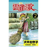 雲雀之歌 (第2話) (電子書)
