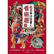 跟著廟口說書人看廟趣：聽!郭喜斌戲說彩繪╳剪黏╳交趾╳木雕╳石雕經典裝飾故事 (電子書)