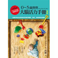0~5歲寶寶大腦活力手冊(增訂版)：大腦科學家告訴你如何教養出聰明、快樂、有品德的好寶寶 (電子書)
