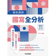 最新課綱國寫全分析-理性作文 (電子書)