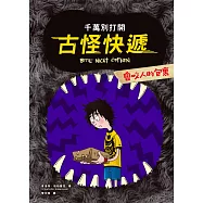 千萬別打開!古怪快遞：會咬人的包裹 (電子書)
