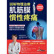 【圖解物理治療】肌筋膜慣性疼痛：德國名醫獨創「筋膜動態拉伸運動」，鬆開全身緊縮的筋膜，從根本改善長年疼痛! (電子書)