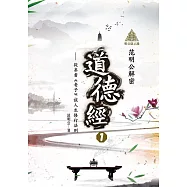 明公啟示錄：范明公解密道德經1——從帛書《老子》談人生修行法則 (電子書)