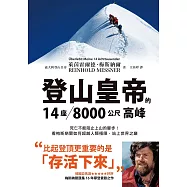 登山皇帝的14座/8000公尺高峰：死亡不能阻止上山的腳步!看梅斯納爾如何超越人類極限，站上世界之巔 (電子書)