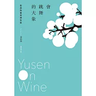 會跳舞的大象：裕森的葡萄酒短篇(經典修訂版) (電子書)
