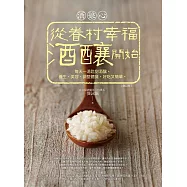 酒娘心：從眷村幸福酒釀開始(修訂版)──每天一湯匙甜酒釀，養生、美容、調整體質，好吃又簡單。 (電子書)