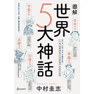 圖解世界5大神話：從日本、印度、中東、希臘到北歐，65個主題解讀東西方神祇與傳說、信仰與世界觀 (電子書)