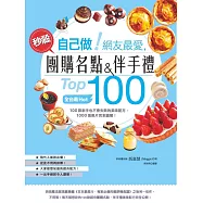 自己做!網友最愛，秒殺團購名點&拌手禮Top100 (電子書)