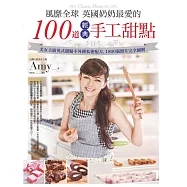 風靡全球英國奶奶最愛的100道經典手工甜點 (電子書)