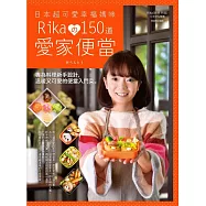 超可愛幸福媽咪Rika的150道愛家便當 (電子書)