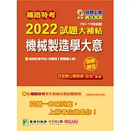 鐵路特考2022試題大補帖【機械製造學大意(含機械工程製圖大意)(適用佐級)】(103~110年試題)(測驗題型)[適用機械工程](CK0314) (電子書)