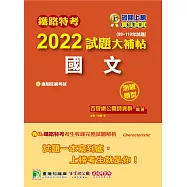 鐵路特考2022試題大補帖【國文(適用佐級)】(99~110年試題)(測驗題型)[適用各類科、運輸營業、電子工程] (電子書)