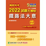 鐵路特考2022試題大補帖【鐵路法大意(適用佐級)】(102~110年試題)(測驗題型)[適用場站調車] (電子書)