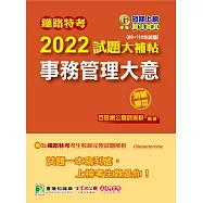 鐵路特考2022試題大補帖【事務管理大意(適用佐級)】(99~110年試題)(測驗題型)[適用事務管理] (電子書)