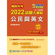 鐵路特考2022試題大補帖【公民與英文(適用佐級)】(99~110年試題)(測驗題型)[適用各類科、運輸營業、電子工程](CK0311) (電子書)