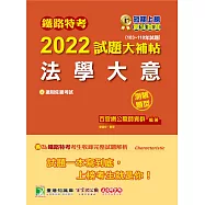鐵路特考2022試題大補帖【法學大意(適用佐級)】(103~110年試題)(測驗題型)[適用事務管理](CK0313) (電子書)