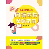 素養解剖學【國中生的第一本閱讀素養策略指南】[本書適用國中會考國文科] (電子書)