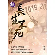 長生不死行動指南 (電子書)