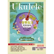 烏克麗麗的音樂生活：Aguiter老師教你完全學會烏克麗麗 (電子書)