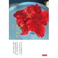 歲月，莫不靜好 (電子書)