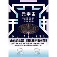 元宇宙：科技巨頭爭相投入、無限商機崛起，你準備好了嗎? (電子書)