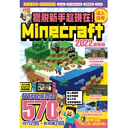 擺脫新手趁現在!Minecraft 2022達人指導打好基底實戰570+招 (電子書)
