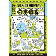 讓人翻白眼的同事圖鑑 (電子書)