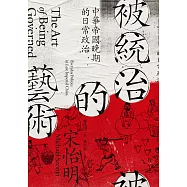 被統治的藝術：中華帝國晚期的日常政治 (電子書)