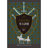 堂吉訶德(上、下)【譯者楊絳110周年冥誕紀念典藏版】 (電子書)