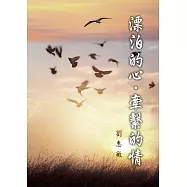 漂泊的心，牽繫的情 (電子書)