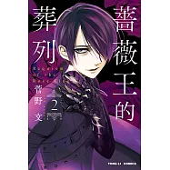 薔薇王的葬列 (2) (電子書)