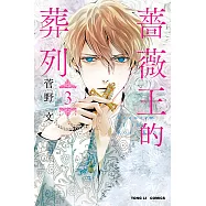 薔薇王的葬列 (3) (電子書)