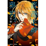 薔薇王的葬列 (5) (電子書)