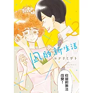 凪的新生活 (2) (電子書)