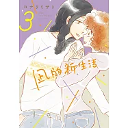 凪的新生活 (3) (電子書)