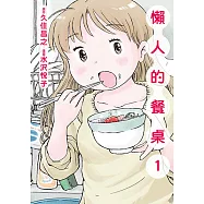懶人的餐桌 (1) (電子書)
