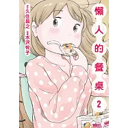 懶人的餐桌 (2) (電子書)