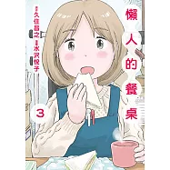 懶人的餐桌 (3) (電子書)