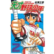 天才野球少年 (2) (電子書)