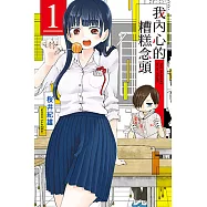 我內心的糟糕念頭 (1) (電子書)
